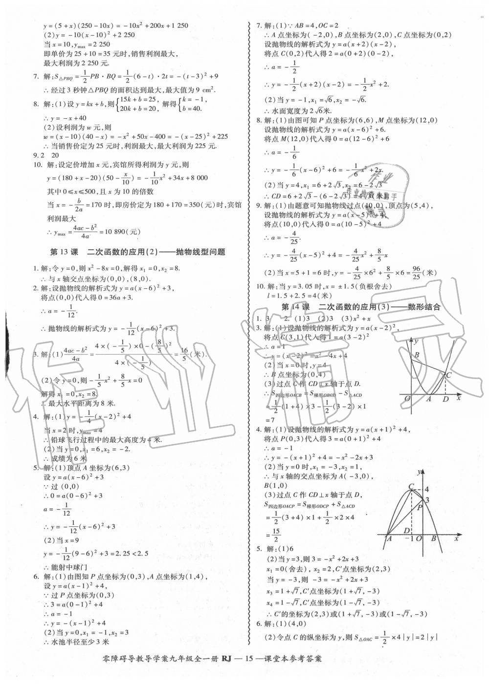 2020年零障礙導(dǎo)教導(dǎo)學(xué)案九年級(jí)數(shù)學(xué)全一冊(cè)人教版 參考答案第16頁(yè)