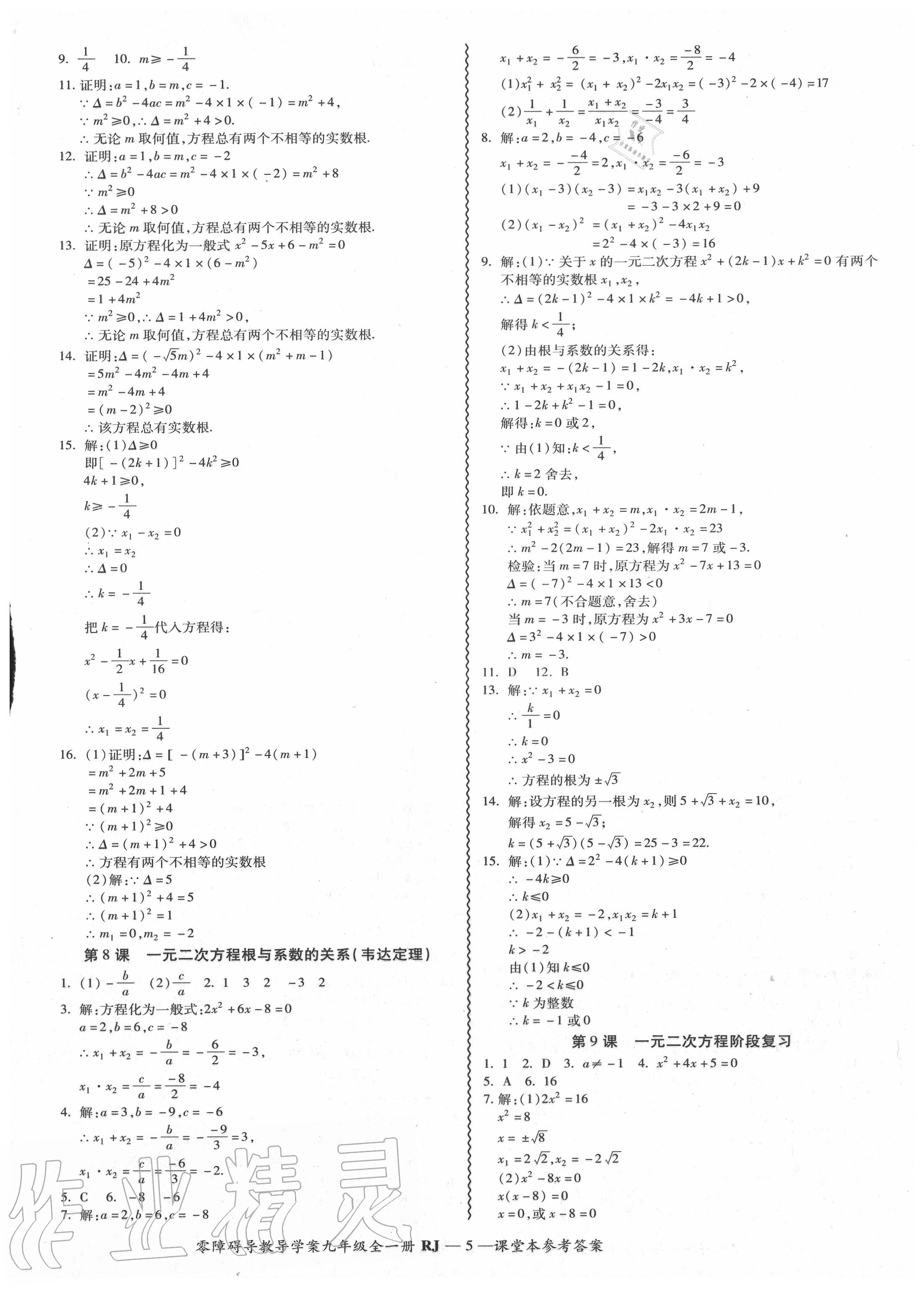 2020年零障礙導(dǎo)教導(dǎo)學(xué)案九年級數(shù)學(xué)全一冊人教版 參考答案第6頁