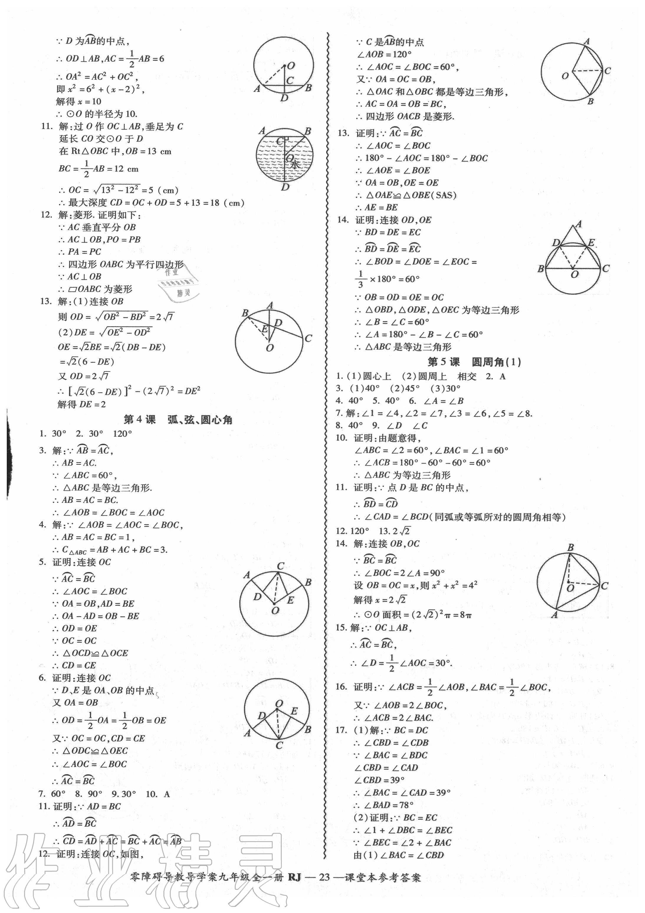 2020年零障礙導(dǎo)教導(dǎo)學(xué)案九年級(jí)數(shù)學(xué)全一冊人教版 參考答案第24頁