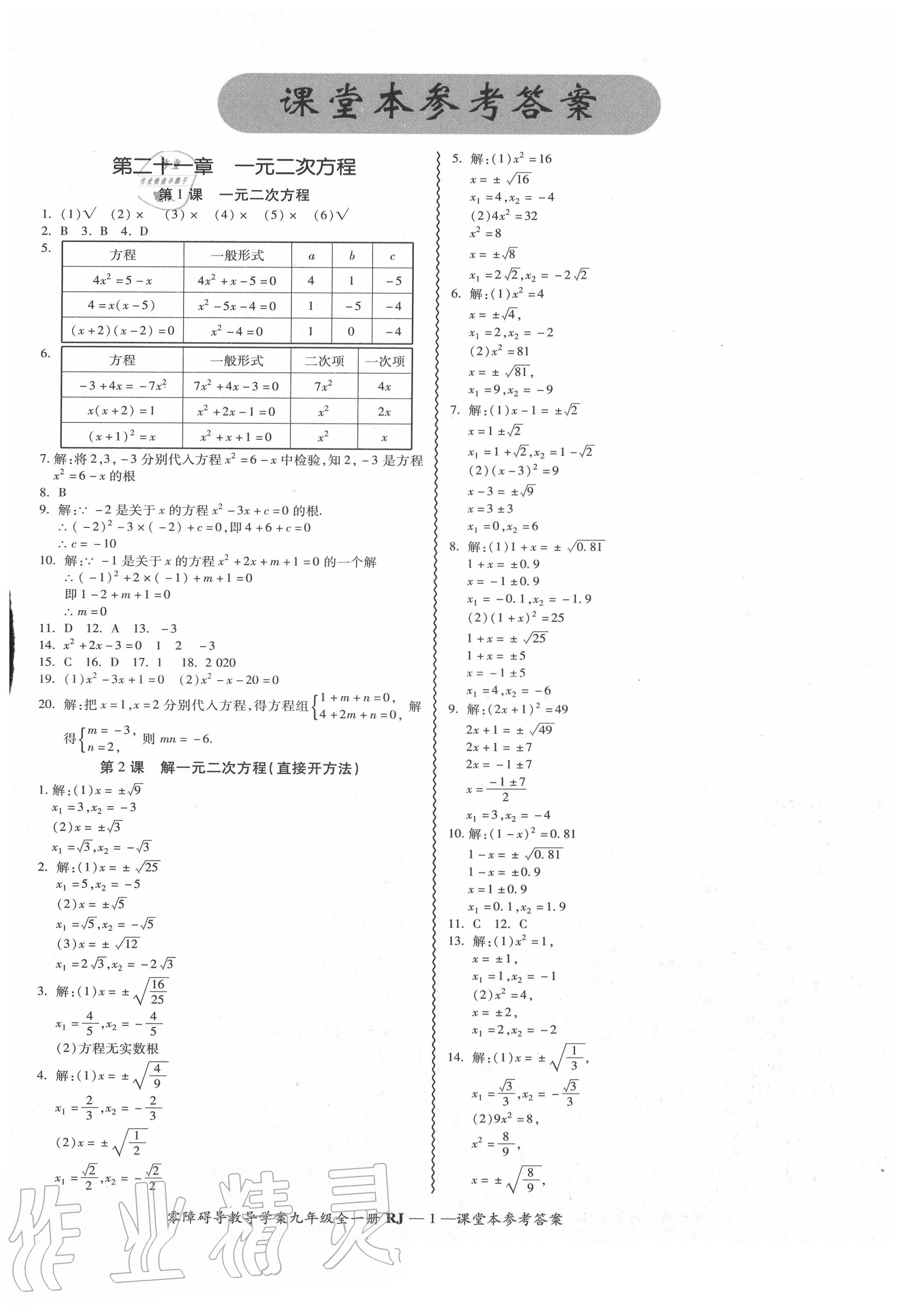 2020年零障礙導(dǎo)教導(dǎo)學(xué)案九年級(jí)數(shù)學(xué)全一冊(cè)人教版 參考答案第2頁(yè)