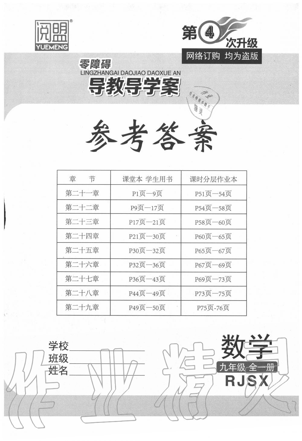 2020年零障礙導(dǎo)教導(dǎo)學(xué)案九年級(jí)數(shù)學(xué)全一冊(cè)人教版 參考答案第1頁(yè)