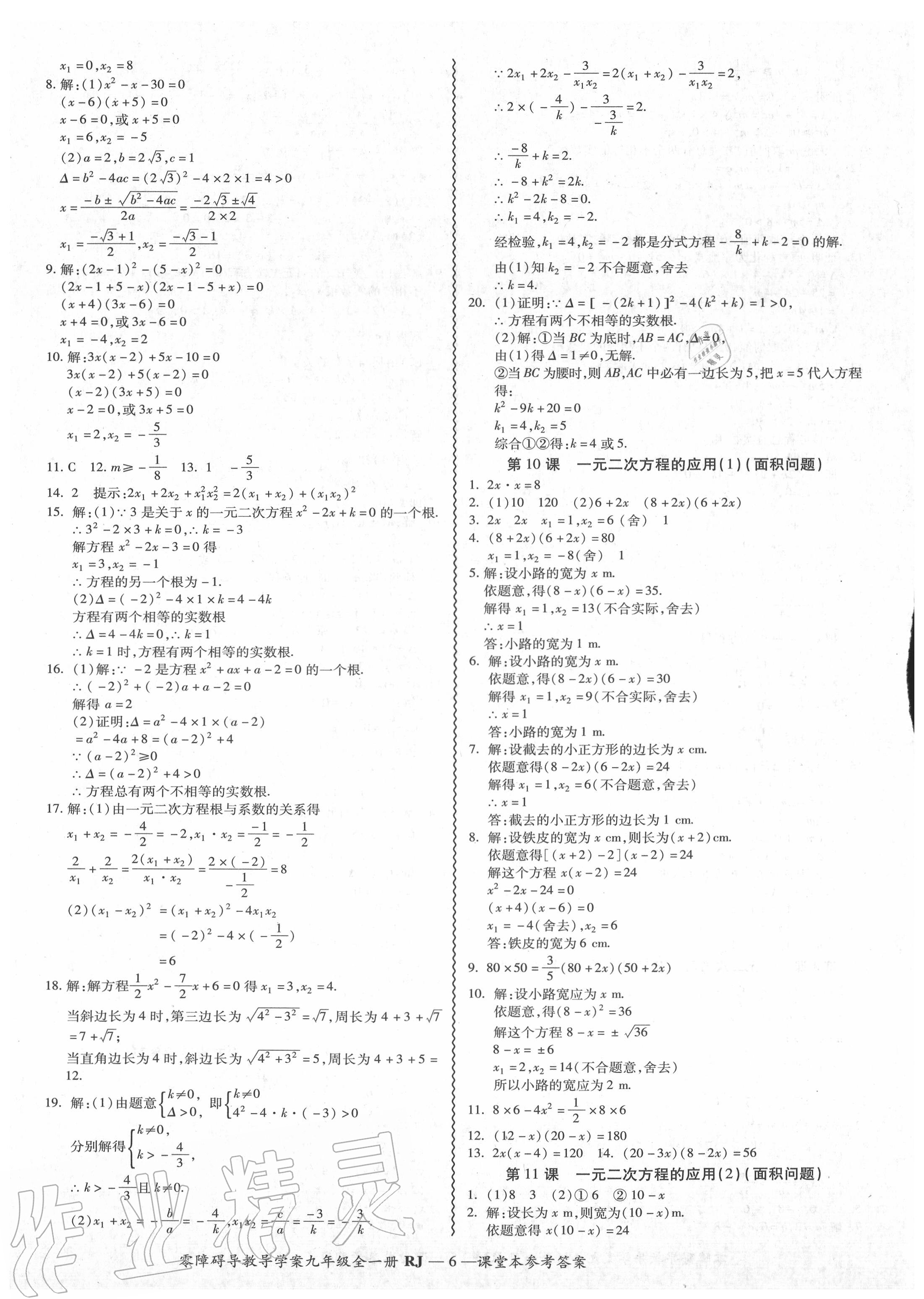 2020年零障礙導教導學案九年級數(shù)學全一冊人教版 參考答案第7頁