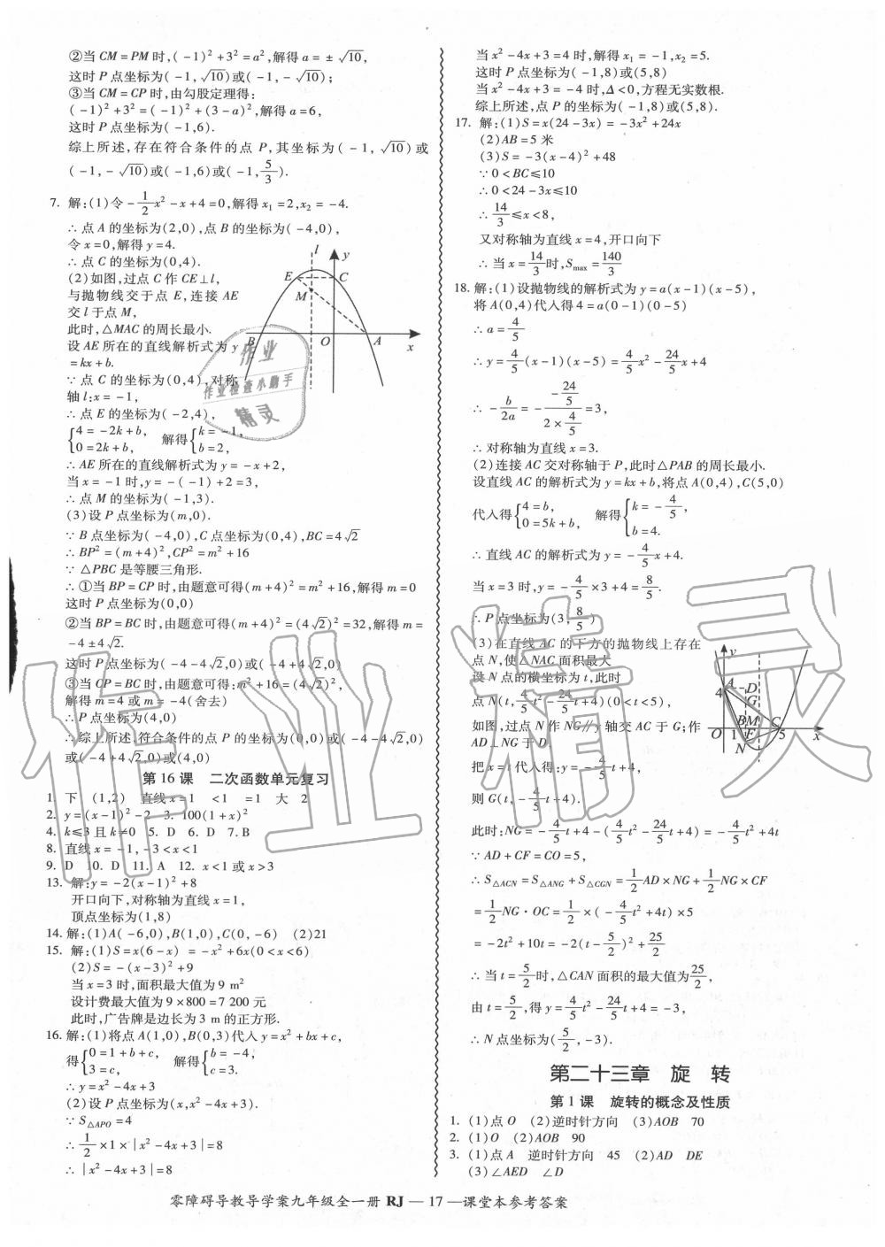 2020年零障礙導教導學案九年級數(shù)學全一冊人教版 參考答案第18頁