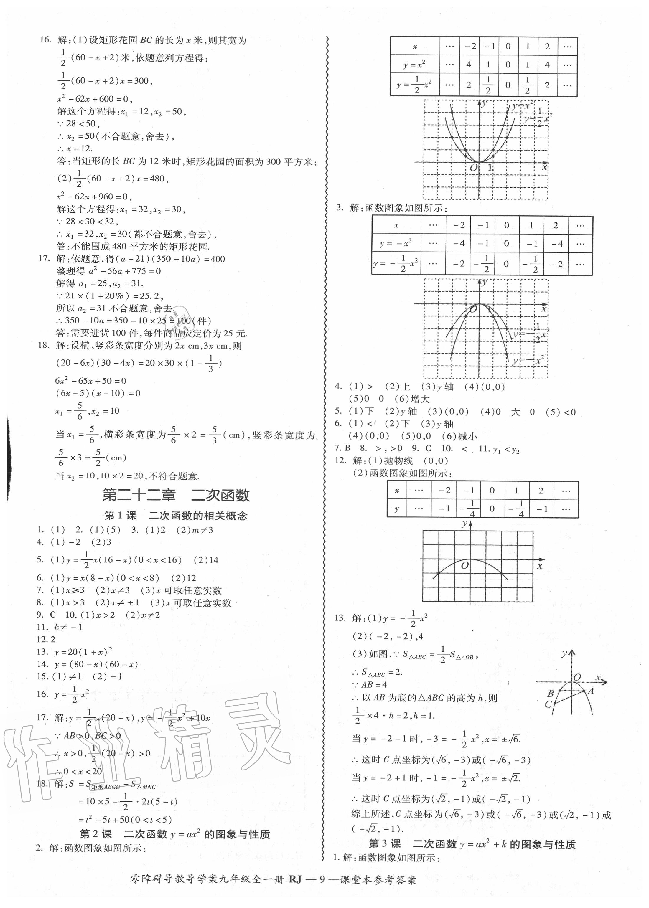 2020年零障礙導教導學案九年級數(shù)學全一冊人教版 參考答案第10頁