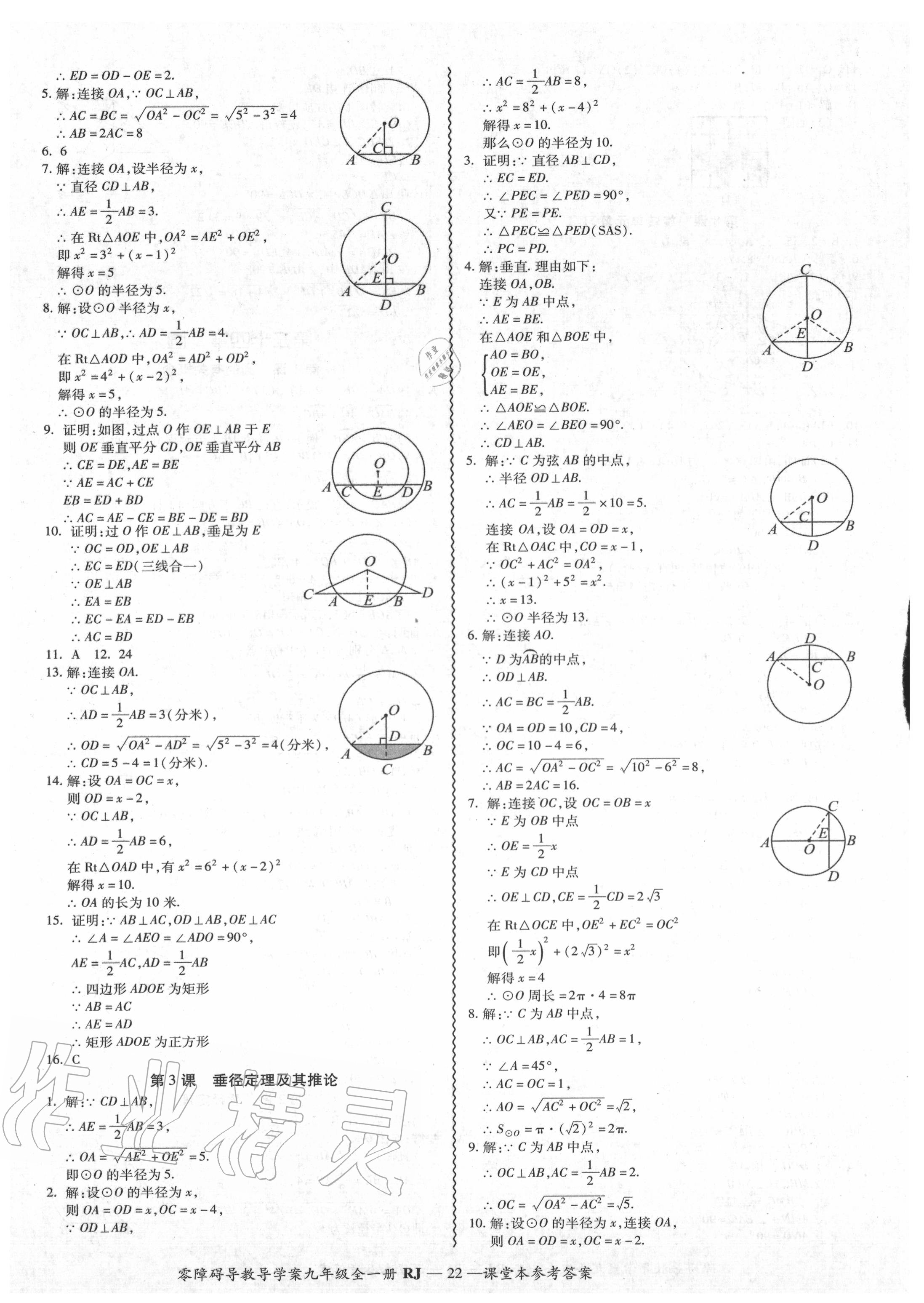 2020年零障礙導(dǎo)教導(dǎo)學(xué)案九年級數(shù)學(xué)全一冊人教版 參考答案第23頁