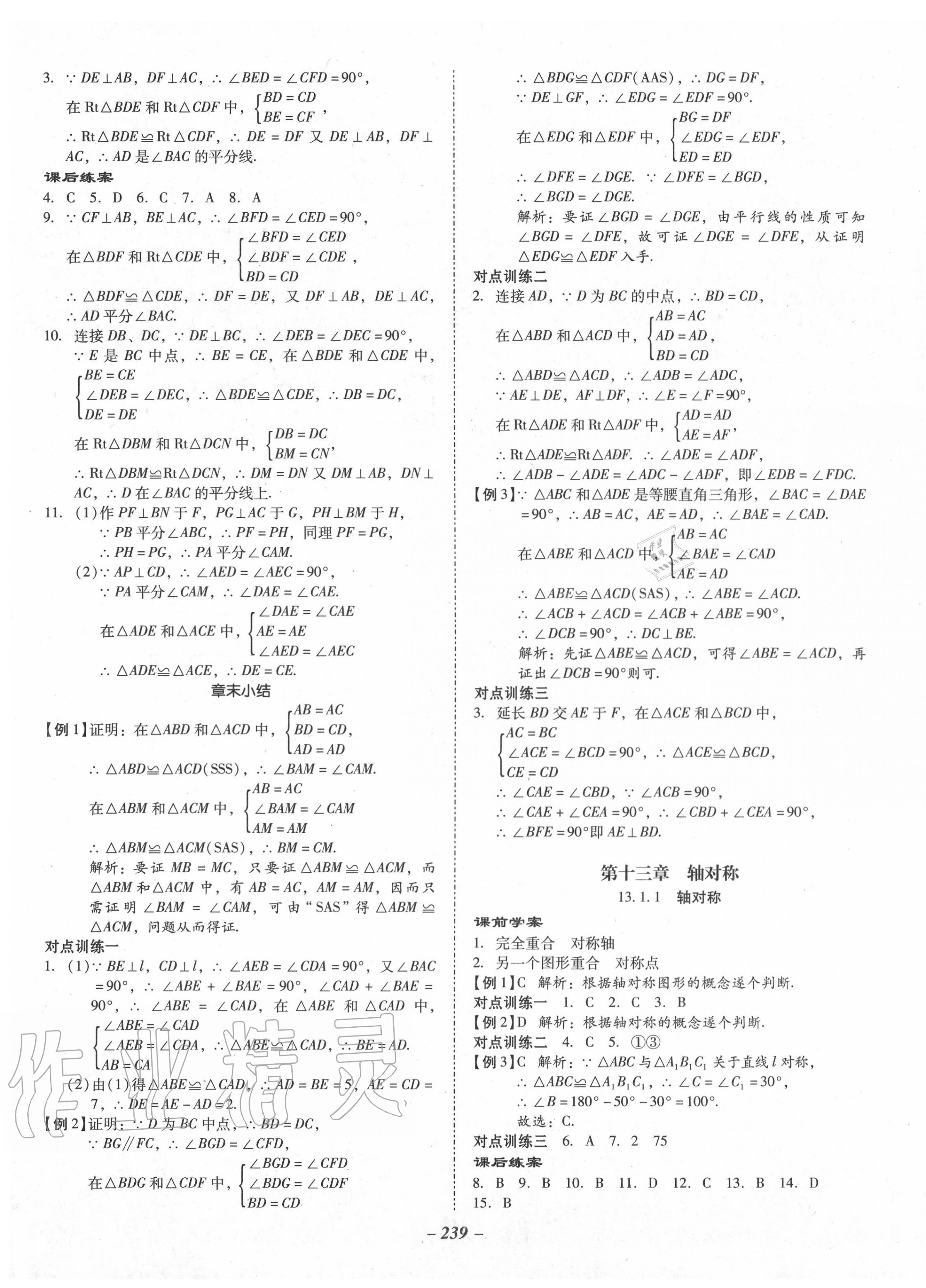 2020年百年學典金牌導學案八年級數(shù)學上冊人教版 第7頁