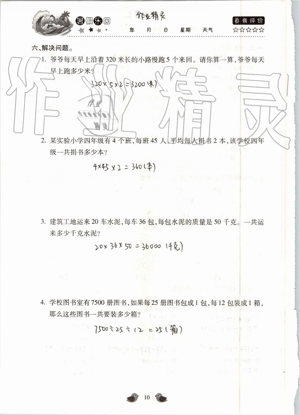 2020年世超金典暑假樂(lè)園四年級(jí)數(shù)學(xué)人教版 第10頁(yè)