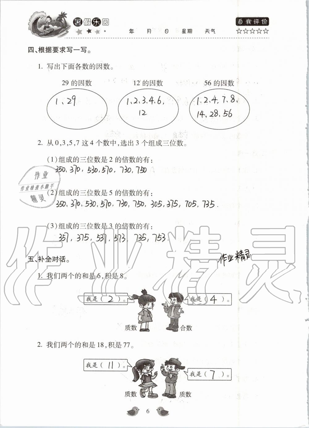 2020年世超金典暑假樂(lè)園暑假五年級(jí)數(shù)學(xué)人教版 第6頁(yè)