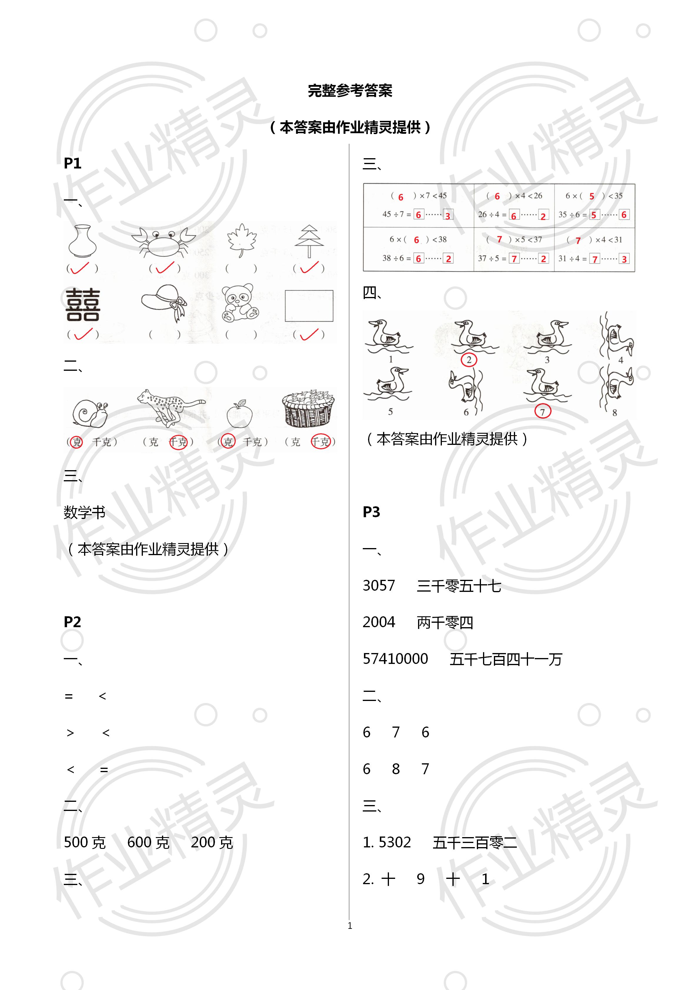 2020年世超金典暑假樂園二年級(jí)數(shù)學(xué)人教版 第1頁