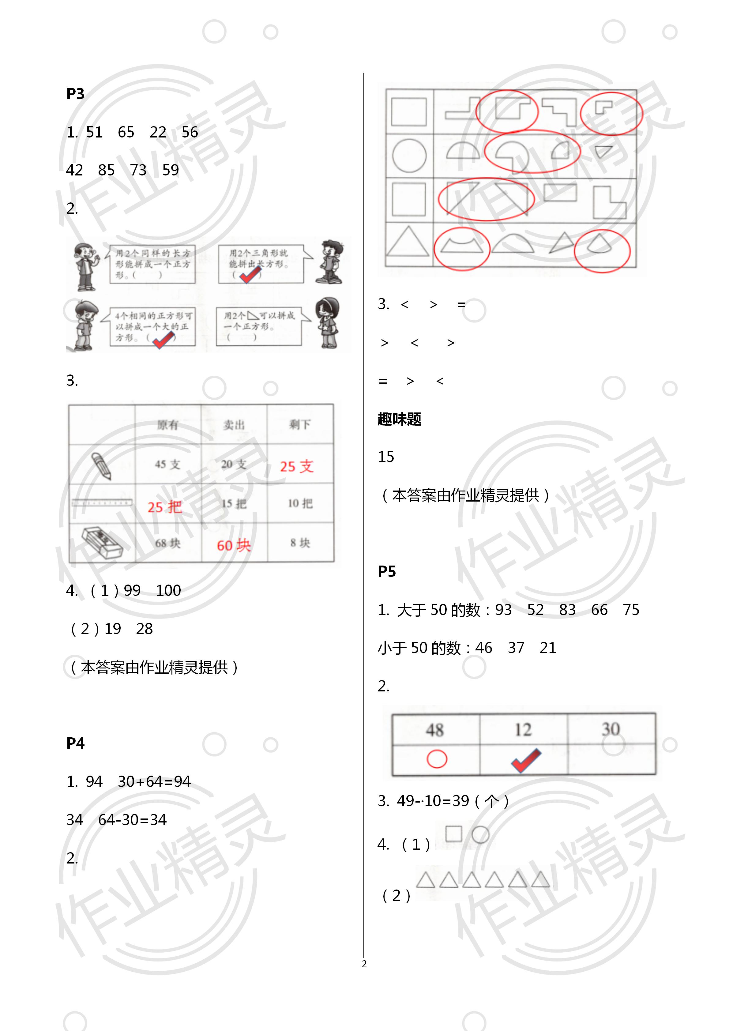 2020年世超金典暑假樂園一年級(jí)數(shù)學(xué)人教版 第2頁(yè)