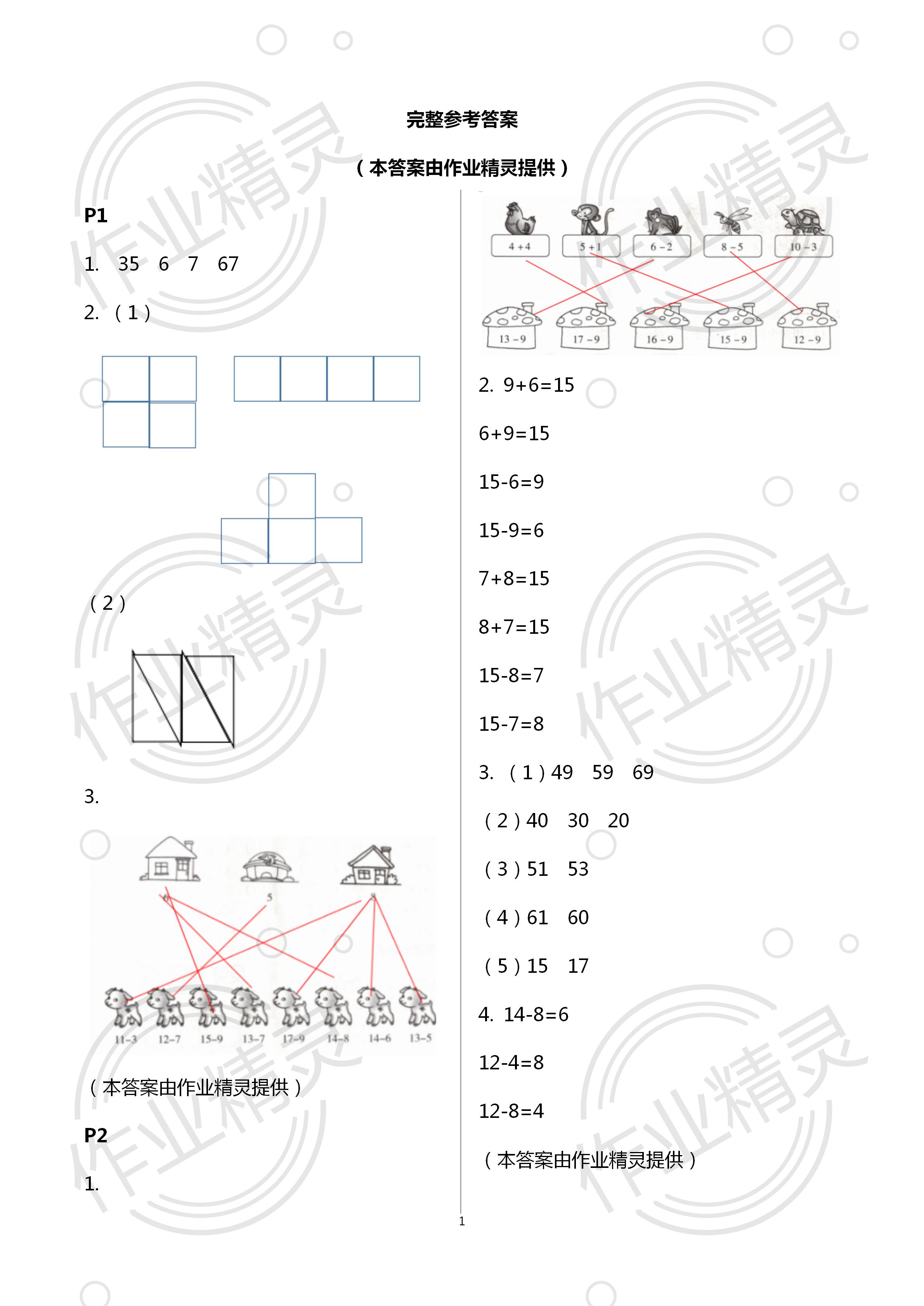 2020年世超金典暑假樂(lè)園一年級(jí)數(shù)學(xué)人教版 第1頁(yè)