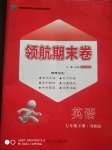 2020年領航期末卷七年級英語下冊冀教版