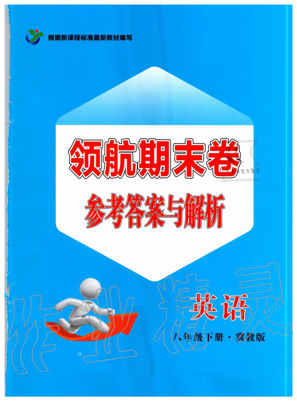 2020年領(lǐng)航期末卷八年級(jí)英語下冊冀教版 第1頁