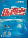 2020年黃岡金牌之路練闖考九年級物理上冊人教版