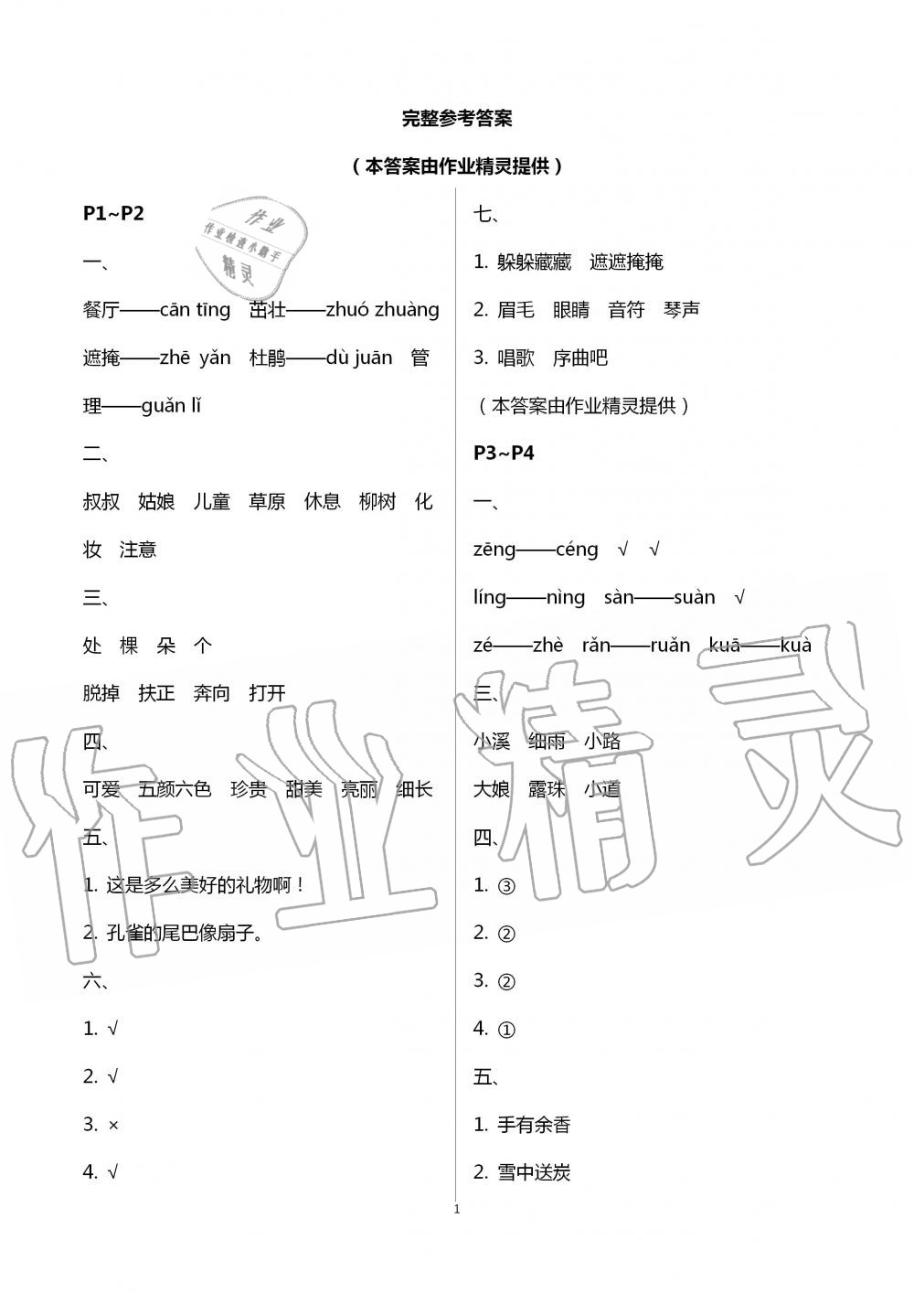 2020年世超金典暑假乐园二年级语文人教版 第1页