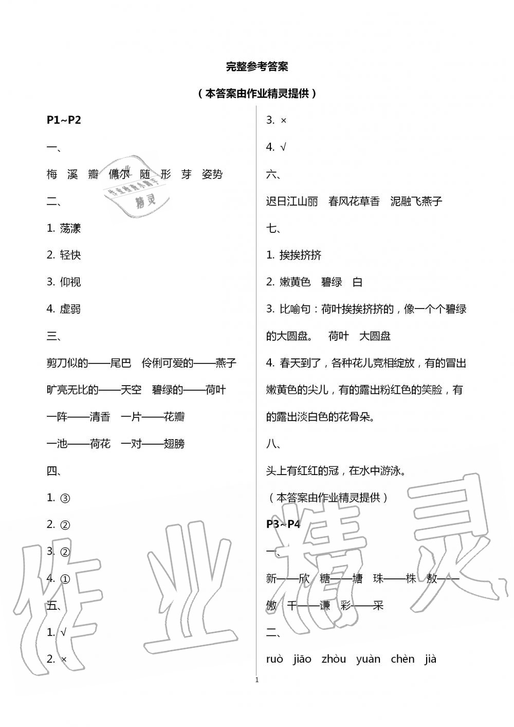 2020年世超金典暑假樂(lè)園三年級(jí)語(yǔ)文人教版 第1頁(yè)