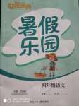 2020年世超金典暑假樂園四年級(jí)語(yǔ)文人教版