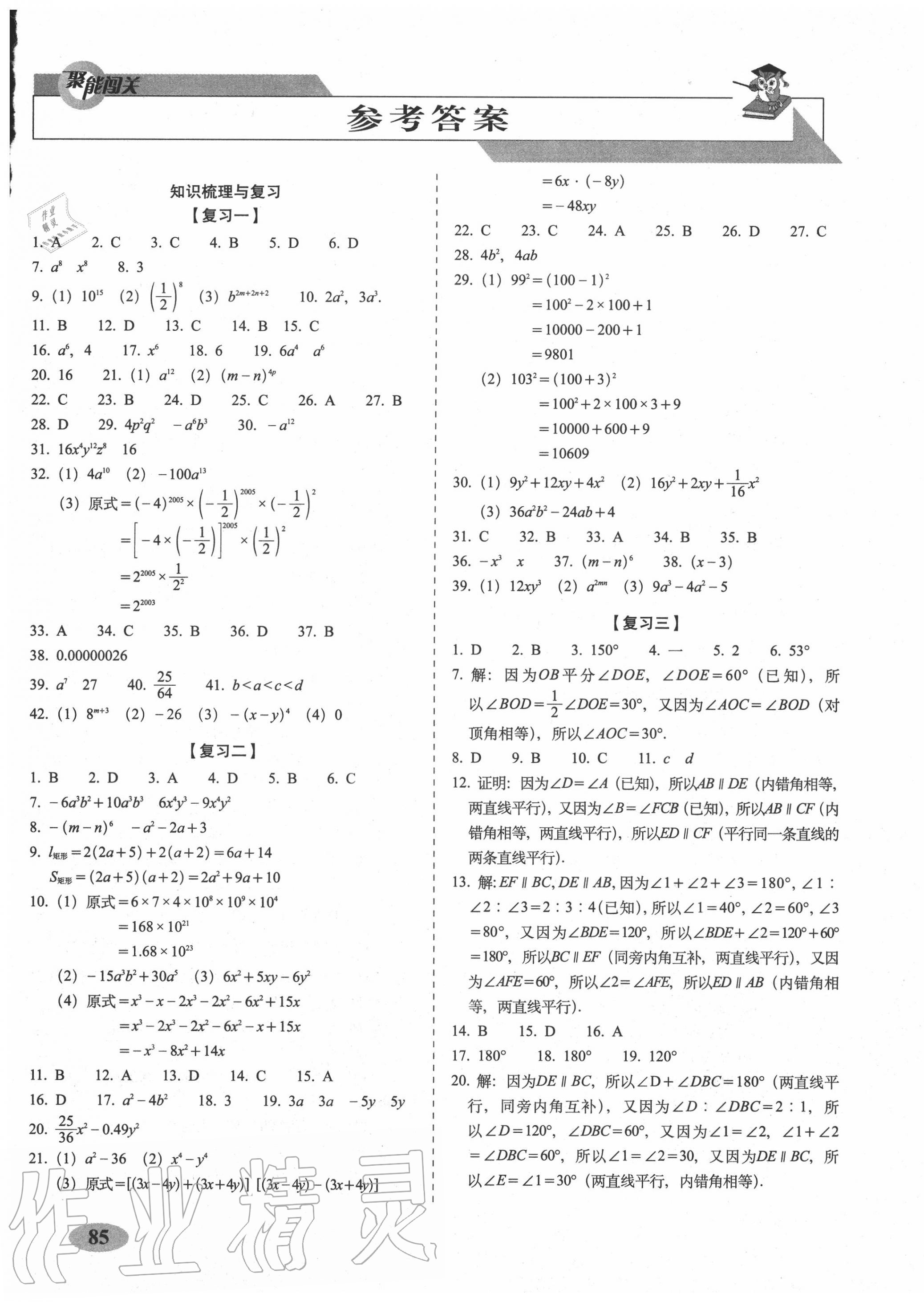 2020年聚能闯关期末复习冲刺卷七年级数学下册北师大版 第1页