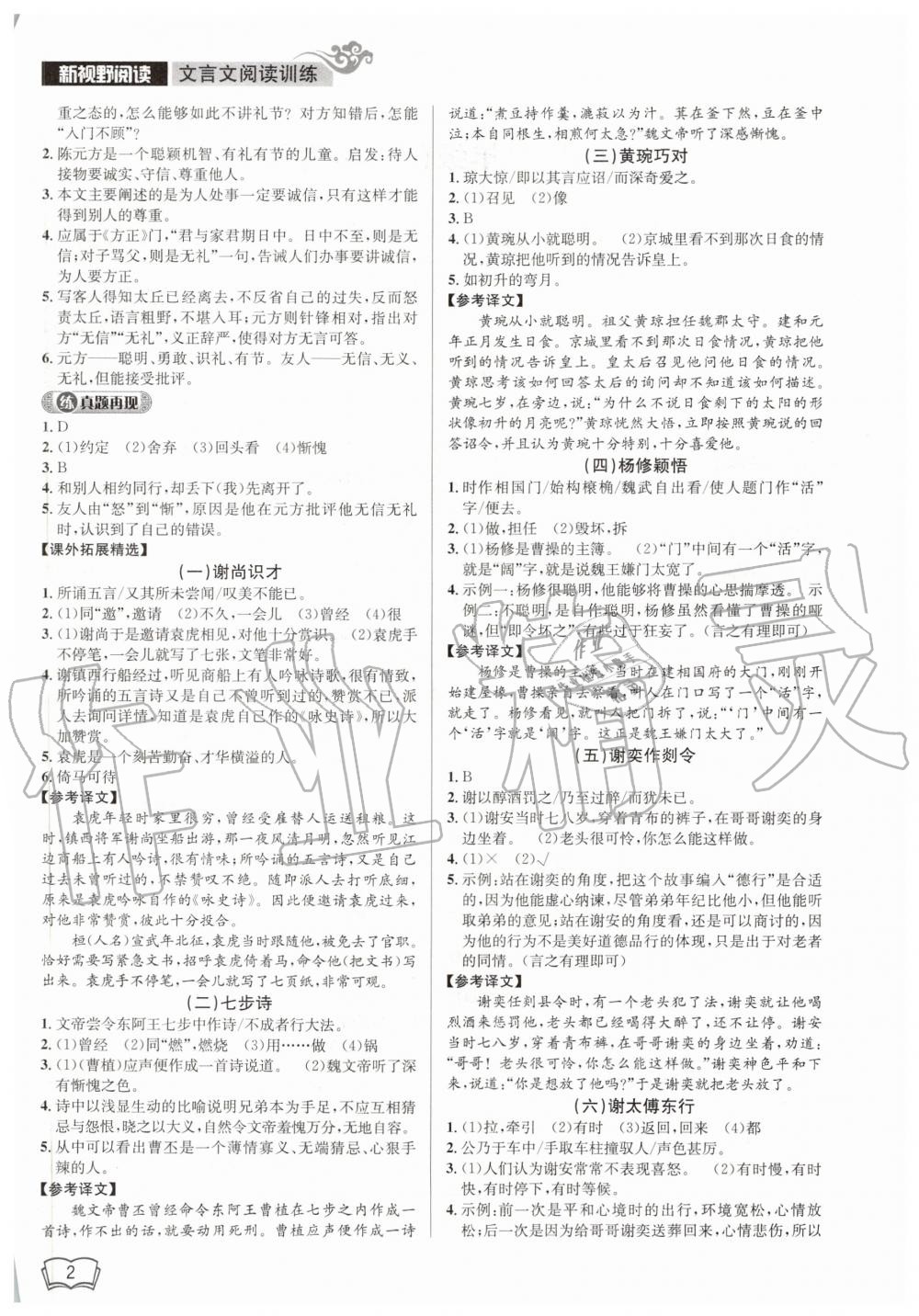 2020年開源圖書新視野閱讀文言文閱讀訓(xùn)練七年級 第2頁