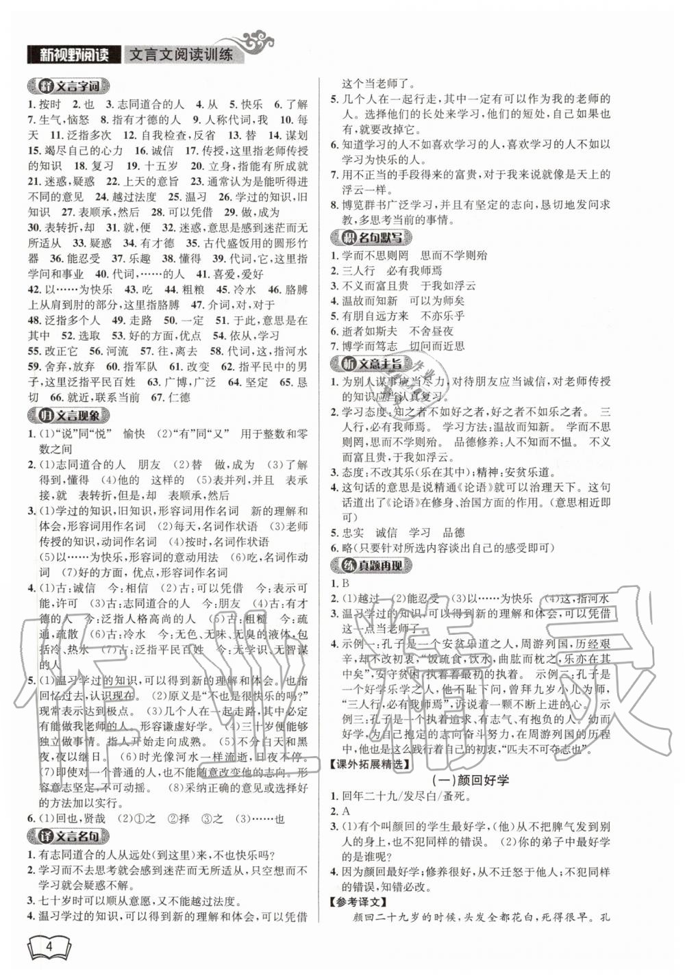 2020年開源圖書新視野閱讀文言文閱讀訓(xùn)練七年級 第4頁