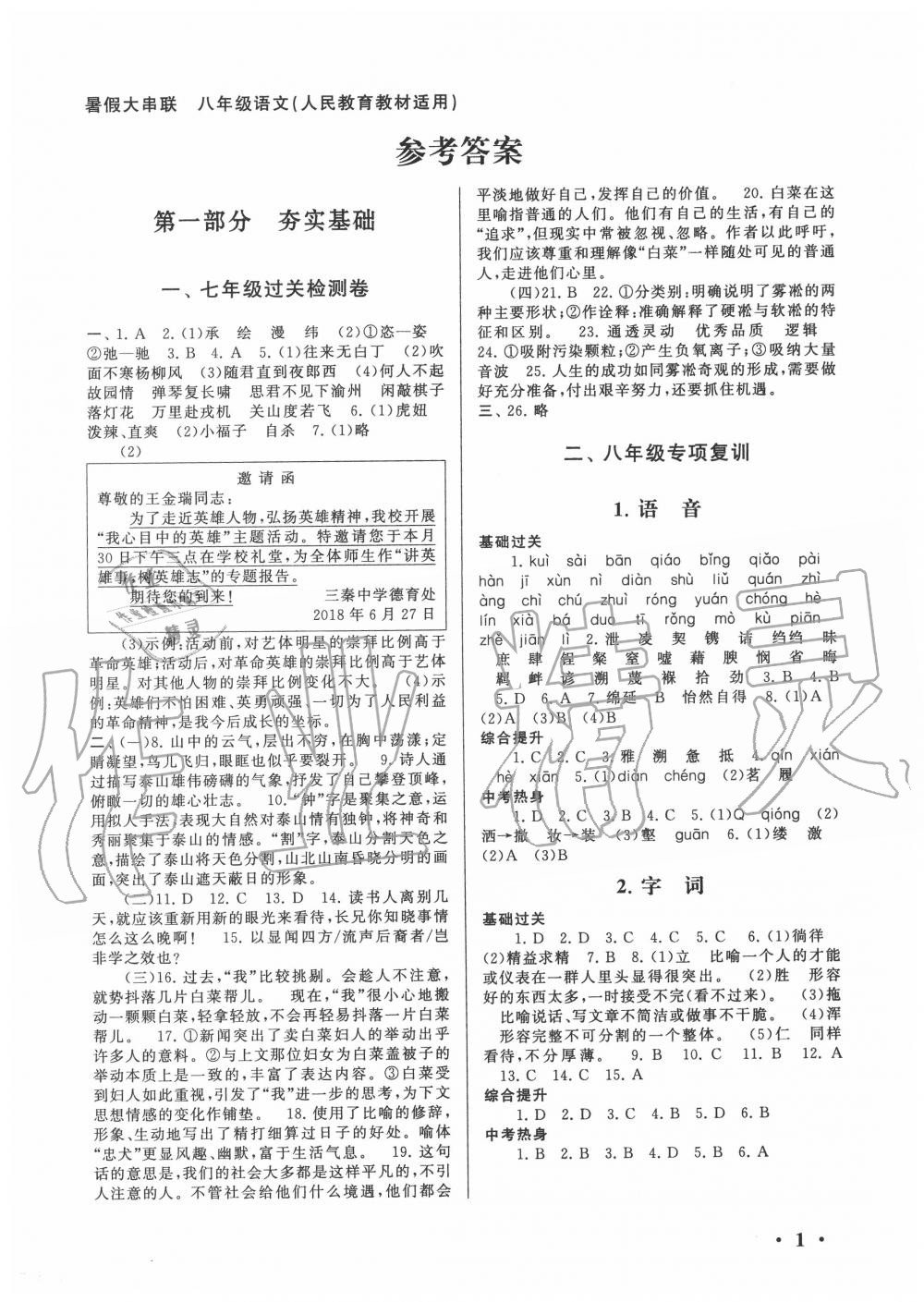 2020年暑假大串聯(lián)八年級語文人教版安徽人民出版社 第1頁