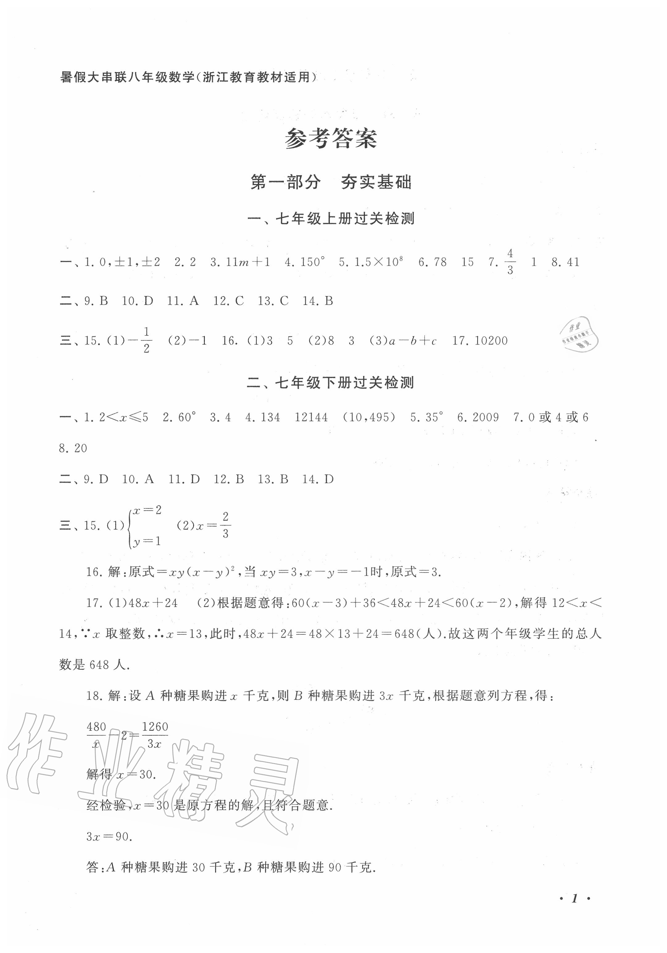 2020年暑假大串联八年级数学浙教版安徽人民出版社 第1页