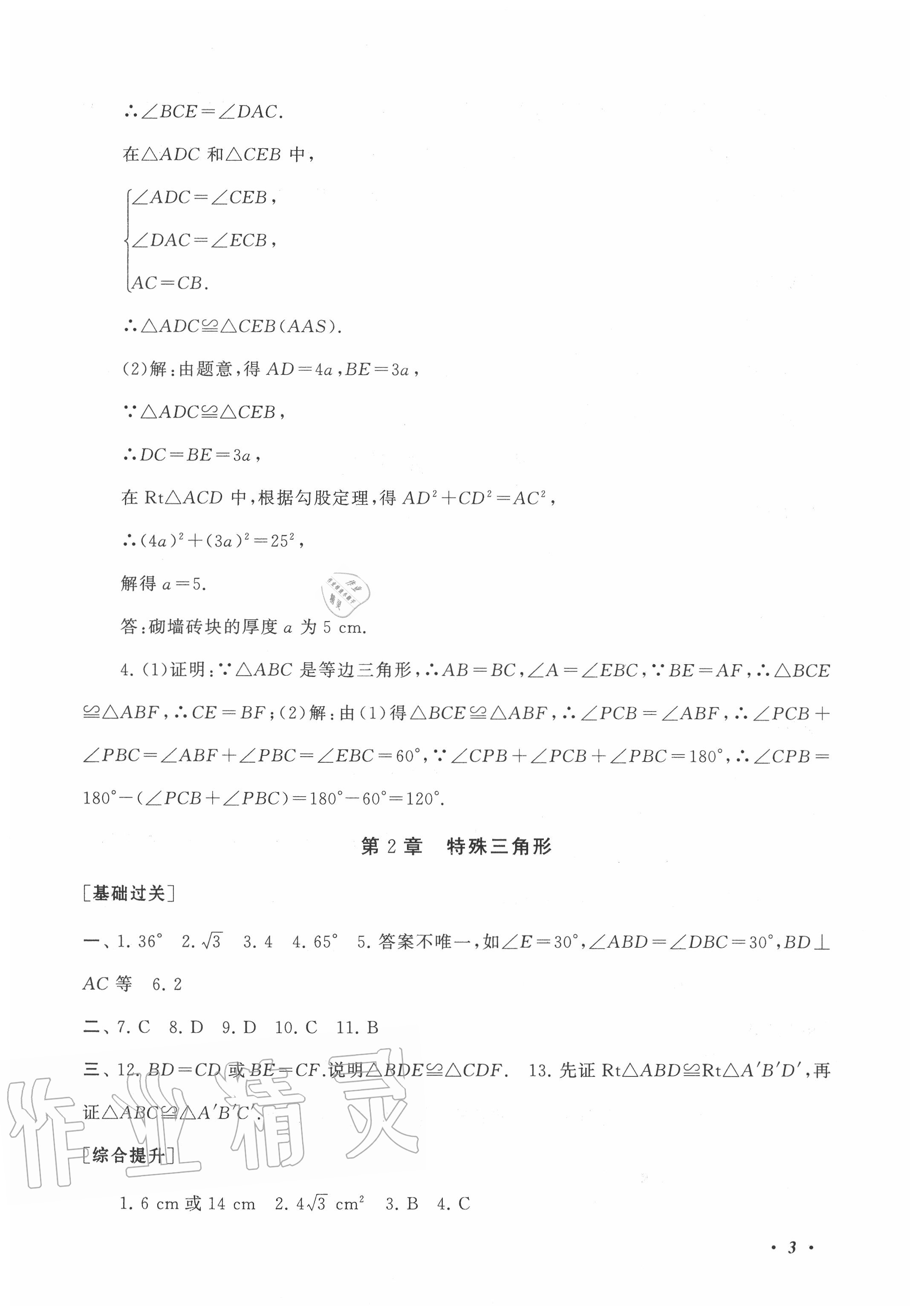 2020年暑假大串聯(lián)八年級(jí)數(shù)學(xué)浙教版安徽人民出版社 第3頁(yè)