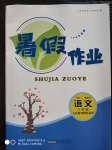 2020年暑假作業(yè)八年級(jí)語(yǔ)文人教版安徽人民出版社