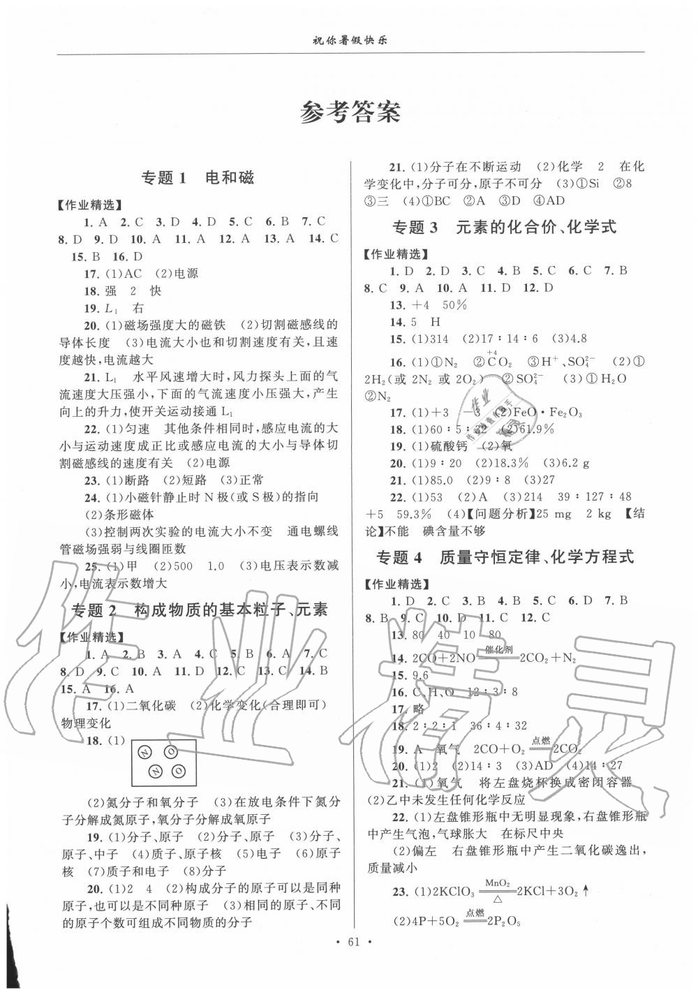 2020年暑假作業(yè)八年級(jí)科學(xué)浙教版安徽人民出版社 第1頁