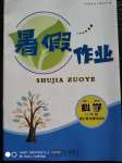 2020年暑假作業(yè)八年級(jí)科學(xué)浙教版安徽人民出版社