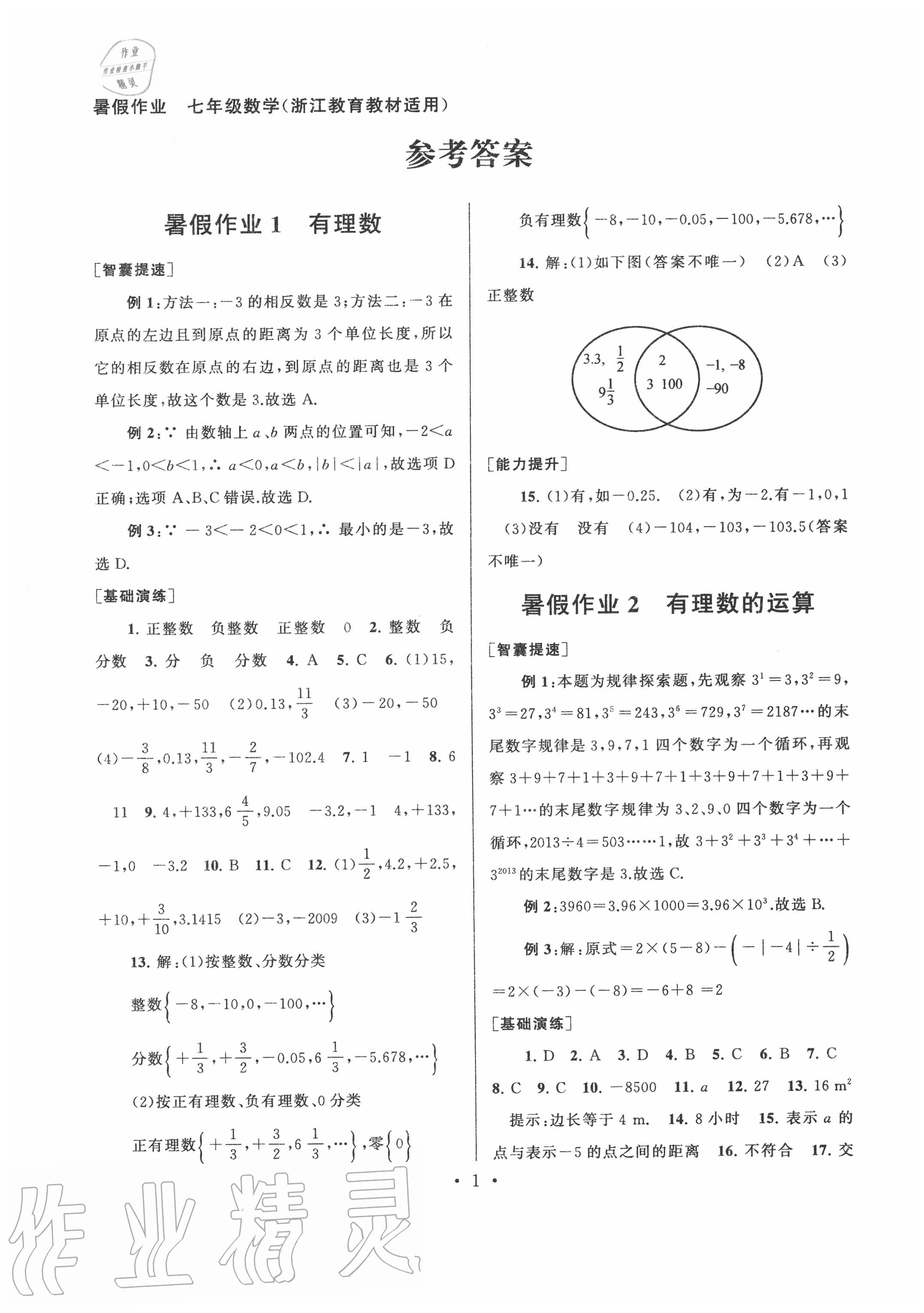 2020年暑假作业七年级数学浙教版安徽人民出版社 第1页