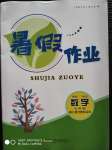 2020年暑假作業(yè)七年級(jí)數(shù)學(xué)浙教版安徽人民出版社