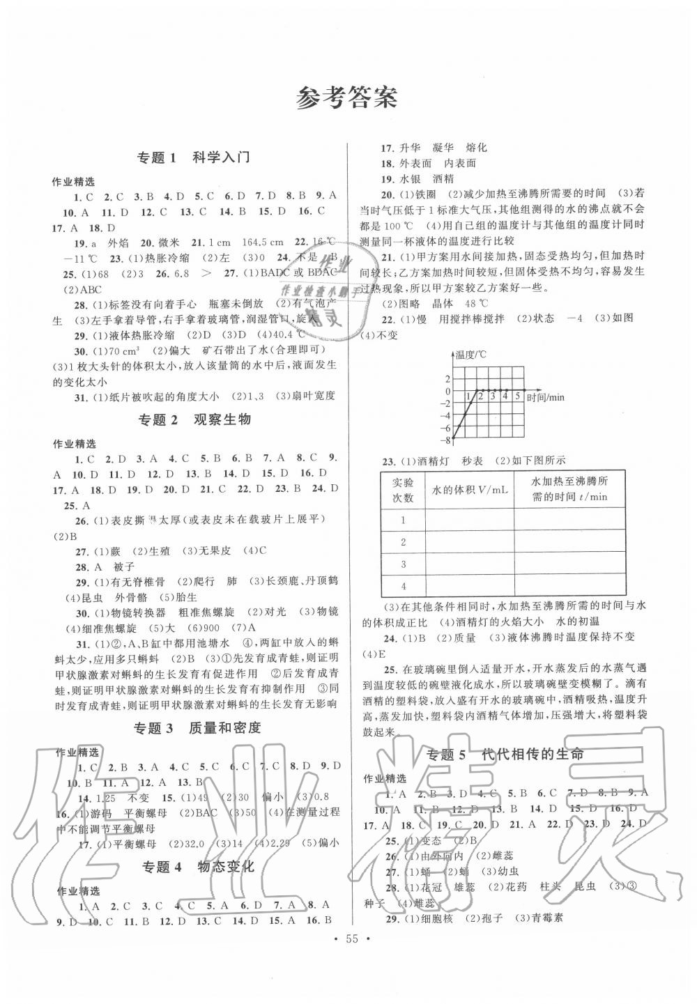 2020年暑假作业七年级科学浙教版安徽人民出版社 第1页