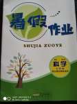 2020年暑假作业七年级科学浙教版安徽人民出版社