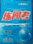 2020年黃岡金牌之路練闖考九年級(jí)英語上冊(cè)人教版