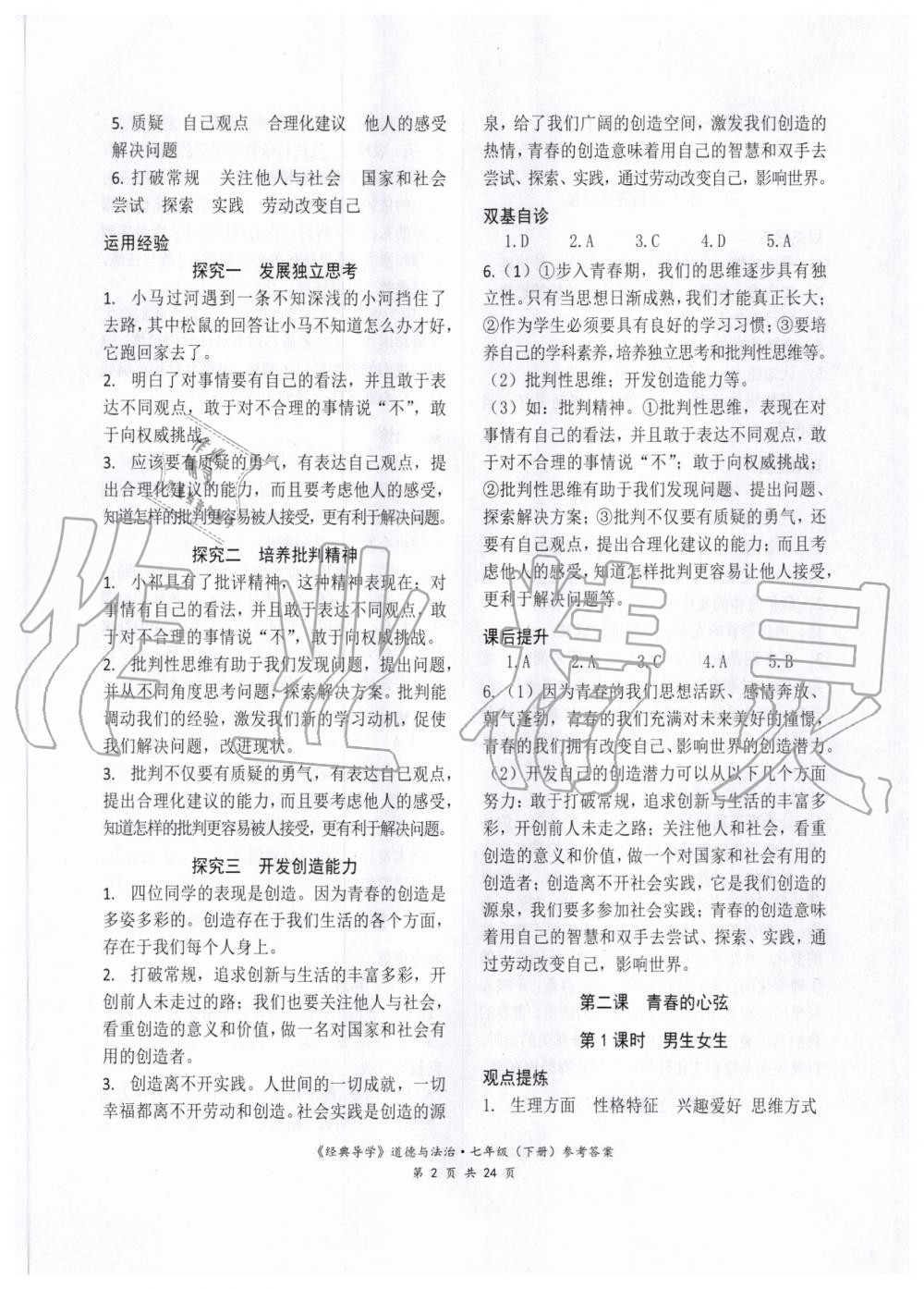 2020年經(jīng)典導(dǎo)學(xué)七年級道德與法治下冊人教版 第2頁