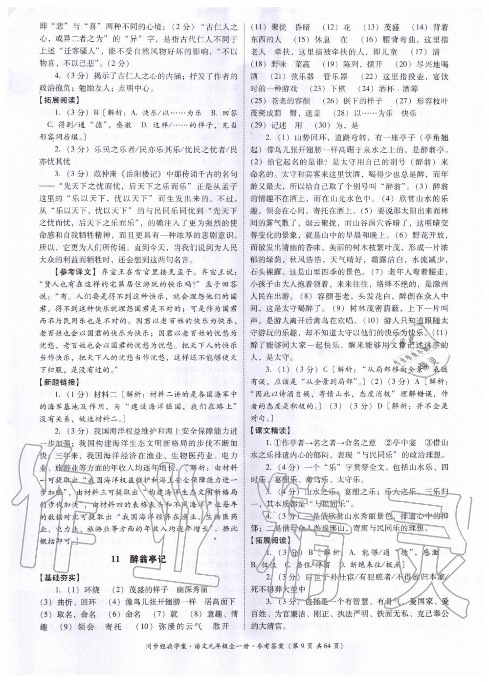 2020年同步經(jīng)典學(xué)案九年級語文全一冊人教版 第9頁