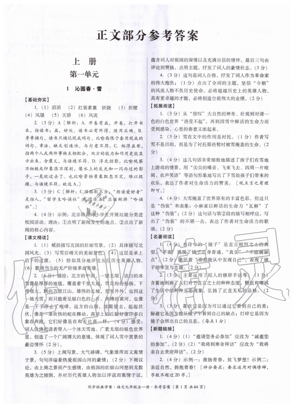 2020年同步經(jīng)典學(xué)案九年級(jí)語文全一冊人教版 第1頁