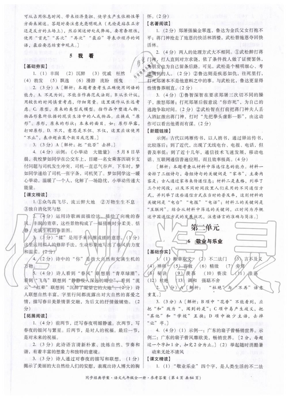 2020年同步經(jīng)典學(xué)案九年級語文全一冊人教版 第4頁