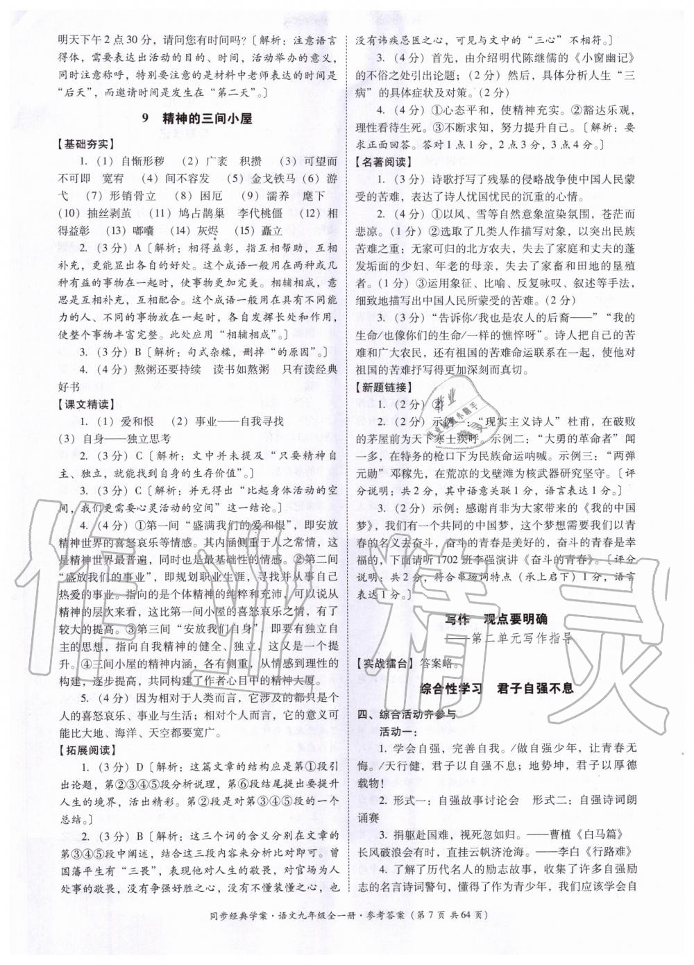 2020年同步經(jīng)典學(xué)案九年級(jí)語(yǔ)文全一冊(cè)人教版 第7頁(yè)