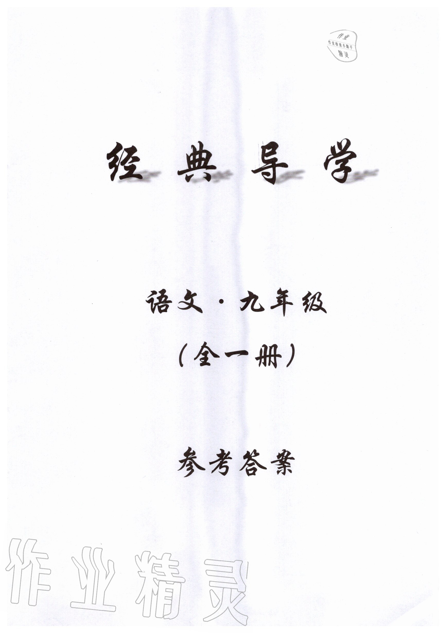 2019年經(jīng)典導(dǎo)學(xué)九年級(jí)語(yǔ)文全一冊(cè)人教版 第1頁(yè)