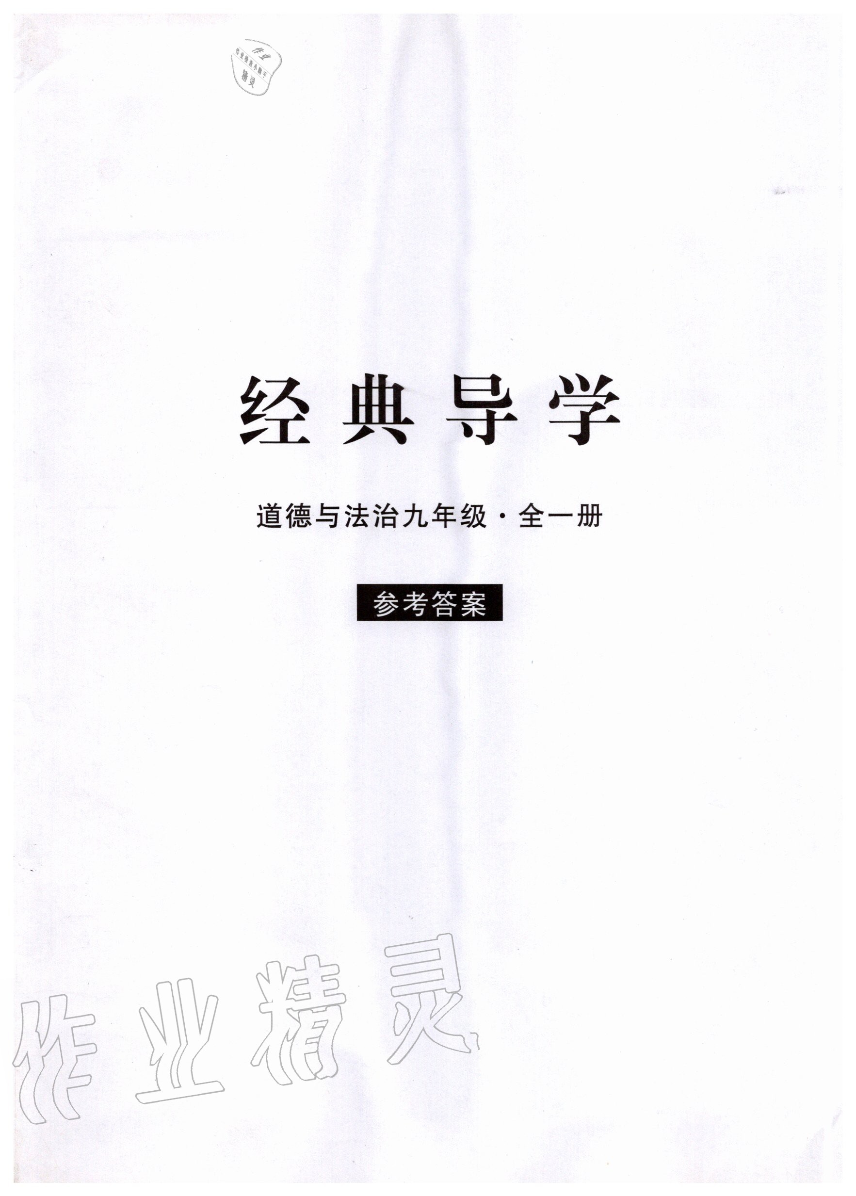 2020年經(jīng)典導(dǎo)學(xué)九年級(jí)道德與法治全一冊(cè)人教版 第1頁