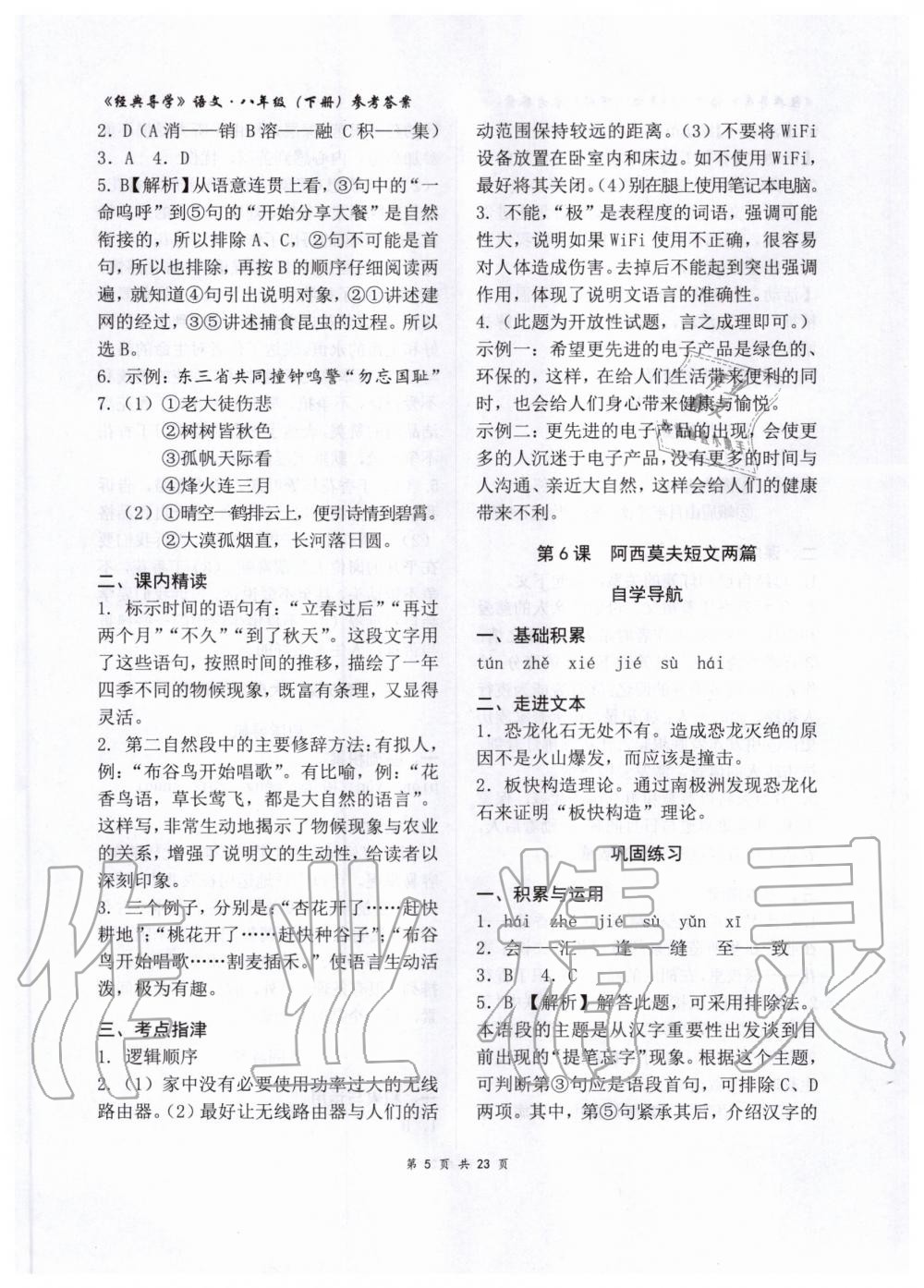 2020年經(jīng)典導(dǎo)學(xué)八年級語文下冊人教版 第6頁