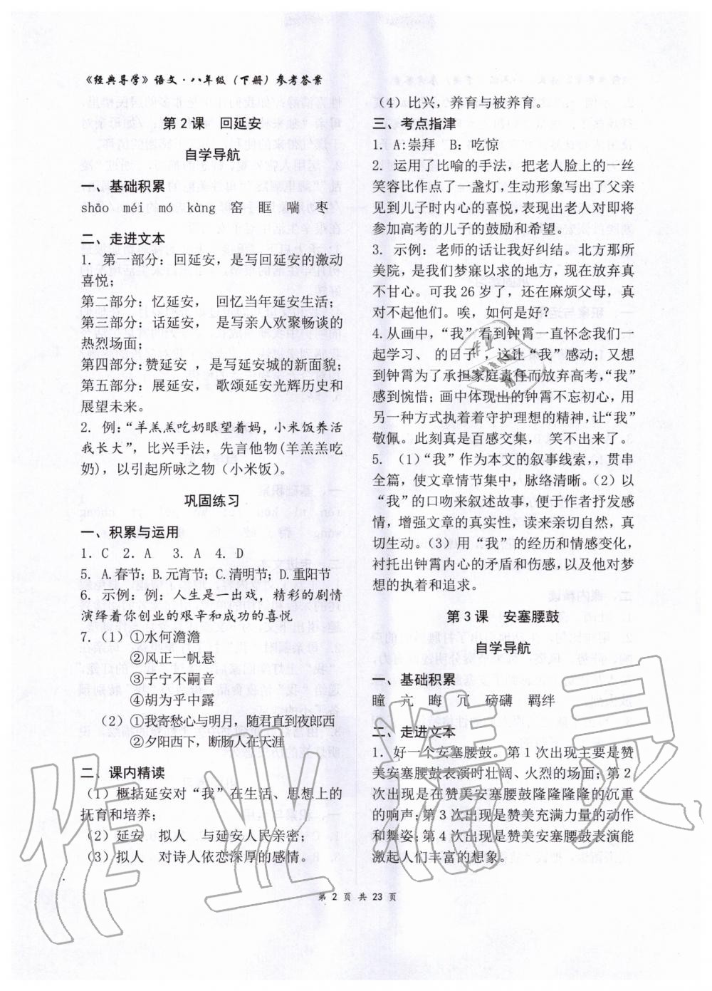 2020年經(jīng)典導(dǎo)學(xué)八年級語文下冊人教版 第3頁