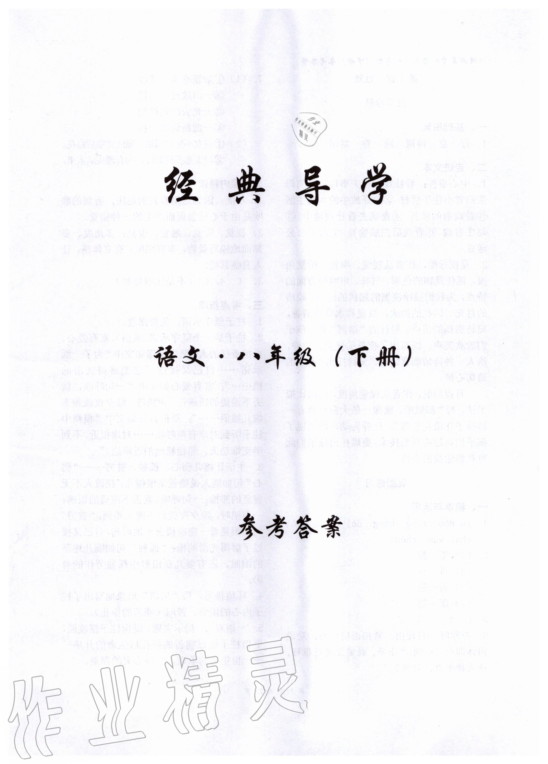 2020年經(jīng)典導(dǎo)學(xué)八年級(jí)語(yǔ)文下冊(cè)人教版 第1頁(yè)