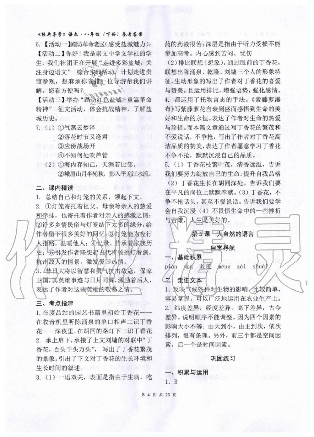 2020年經(jīng)典導(dǎo)學(xué)八年級語文下冊人教版 第5頁