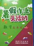 2020年暑假作業(yè)及活動(dòng)新疆文化出版社五年級(jí)數(shù)學(xué)暑假作業(yè)人教版