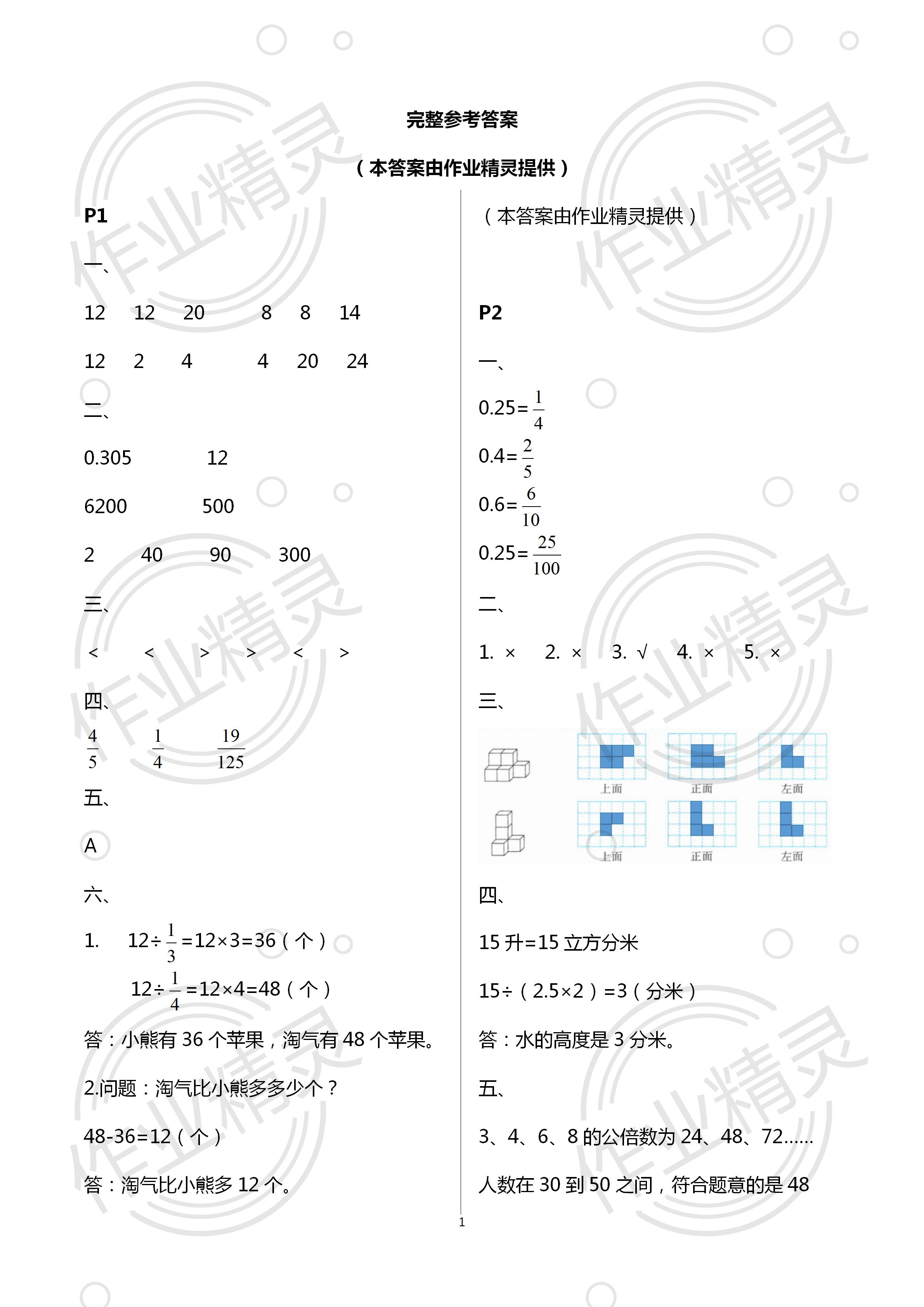 2020年暑假作业及活动新疆文化出版社五年级数学暑假作业人教版 第1页