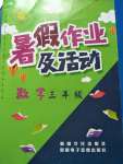 2020年暑假作業(yè)及活動(dòng)新疆文化出版社三年級(jí)數(shù)學(xué)暑假作業(yè)人教版