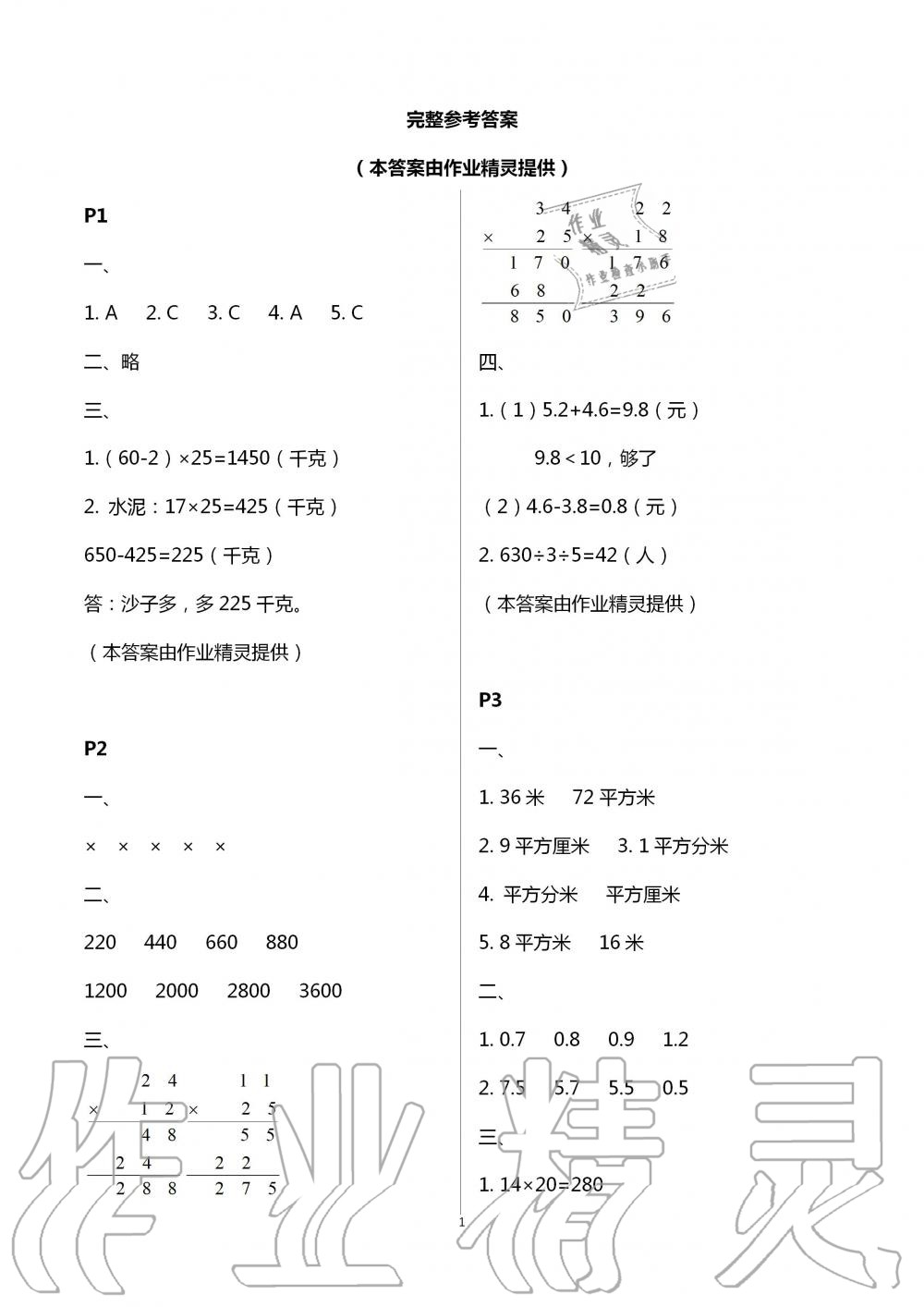 2020年暑假作业及活动新疆文化出版社三年级数学暑假作业人教版 第1页